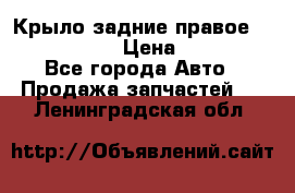 Крыло задние правое Touareg 2012  › Цена ­ 20 000 - Все города Авто » Продажа запчастей   . Ленинградская обл.